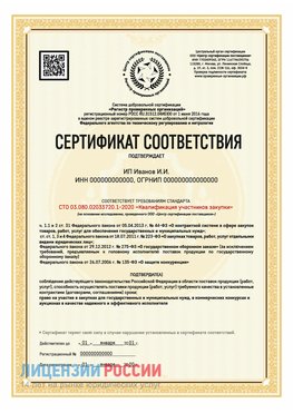 Сертификат квалификации участников закупки для ИП. Вязьма Сертификат СТО 03.080.02033720.1-2020
